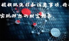 比特派提现到银行卡的详