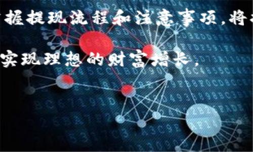 比特派提现到银行卡的详细步骤

随着数字货币的快速发展，越来越多的人开始接触和使用比特币等虚拟货币。其中，比特派作为一种方便的数字钱包，受到了众多用户的青睐。然而，许多新手用户可能对比特派提现到银行卡的具体操作还不够熟悉。本文将详细介绍如何将比特派中的数字资产提现到银行卡，帮助您快速上手，享受更便捷的数字货币生活。

一、了解比特派及其提现功能

比特派是一个多币种数字货币钱包，支持用户存储、管理和交易各种数字资产。通过比特派，用户可以方便地查看资产变化、进行交易和提现等操作。比特派不仅支持比特币，还支持以太坊、莱特币等多种主流数字货币，成为一站式的资产管理工具。

提现功能是比特派的重要组成部分，它允许用户将钱包中的数字货币转换为法定货币（如人民币），并直接转入个人银行账户。在进行提现之前，用户需确保其比特派账户已经实名认证，并且已经完成了相关的安全设置。这是确保资金安全和提现顺利进行的基础。

二、提现前的准备工作

在正式开始提现操作之前，用户需要完成一些必要的准备工作，确保过程顺利。以下是需要注意的几点：

1. **实名认证**：确保您已经完成比特派的实名认证。这是提现的重要一步，未认证用户将无法进行提现操作。
2. **安全设置**：设置您的安全密码和手机验证，确保您的账户安全。不当操作可能导致资金损失。
3. **选择提现币种**：确认您要提现的币种，确保您的比特派钱包中拥有足够的对应数字货币余额。
4. **关注手续费**：提现会涉及一定的手续费，用户在提现之前最好提前了解相关费用，并预留出足够的提现金额。

三、比特派提现至银行卡的步骤

了解了以上准备工作后，用户可以按照以下步骤进行提现操作：

1. **打开比特派APP**：首先，您需要在手机中打开比特派APP，登录您的帐户。
2. **进入资产管理页面**：在APP的首页，选择“资产”或“钱包”选项，进入您的资产管理页面。
3. **选择提现选项**：在资产管理页面中，找到您希望提现的数字货币，点击该货币旁边的“提现”按钮。
4. **输入提现金额**：在提现页面，输入您希望提现的金额，并选择“提现到银行卡”的选项。
5. **输入银行卡信息**：根据系统提示，输入您的银行卡信息，包括银行名称、卡号等，确保信息准确无误。
6. **确认并提交**：仔细核对所有信息无误后，点击“确认提现”按钮进行提交。在这一过程中，您可能需要输入安全密码或者进行手机验证。
7. **等待处理**：提交后，系统将开始处理您的提现请求。一般情况下，提现会在几个工作日内到账，具体时间视银行处理速度而定。

四、若提现失败该怎么办？

在提现过程中，您可能会遇到提现失败的情况，这一般由以下几种原因造成：

1. **未完成实名认证**：如前所述，未完成实名认证的用户无法进行提现。
2. **银行卡信息错误**：如果您输入的银行卡信息有误，系统将无法处理提现请求。
3. **提现金额超过限制**：某些平台对提现金额有每日或单笔限制，超出限制将导致提现失败。
4. **网络问题**：遇到网络不稳定时，系统可能无法正常处理您的提现请求。

如果您遇到提现失败的情况，可以采取以下措施：

1. **检查信息**：首先检查您的实名认证状态、银行卡信息以及提现金额是否符合平台要求。
2. **联系客服**：如果确认信息无误但仍然无法提现，建议及时联系比特派的客服团队，他们会帮助您解决问题。

五、总结

以上就是关于如何将比特派中的数字资产提现到银行卡的详细步骤。希望这些信息能够帮助到您，让您在数字货币的使用中更加得心应手。即时掌握提现流程和注意事项，将提升您使用比特派的整体体验。

总之，数字货币的世界充满了机遇与挑战，只有学习和适应，才能更好地享受其中的乐趣。希望每位比特派用户都能够便利地管理自己的数字资产，实现理想的财富增长。

比特派,提现,银行卡,数字货币/guanjianci
比特派提现到银行卡的终极指南：立即行动，赶上2025必看新闻！