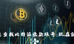 如何快速查找比特派收款