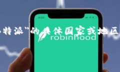 ＂b特派＂是指特派员或者