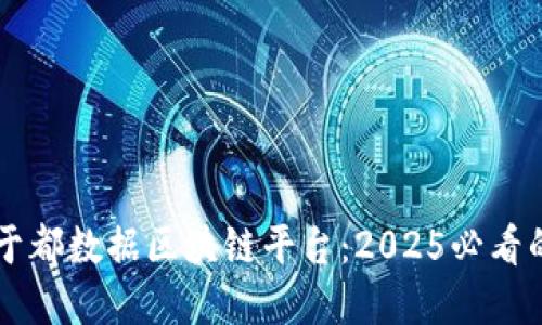 立即了解于都数据区块链平台：2025必看的创新技术