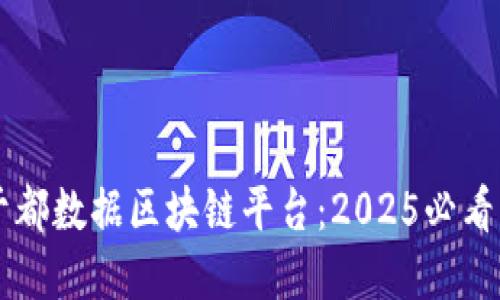 立即了解于都数据区块链平台：2025必看的创新技术