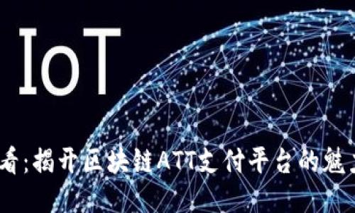 2025必看：揭开区块链ATT支付平台的魅力与机遇