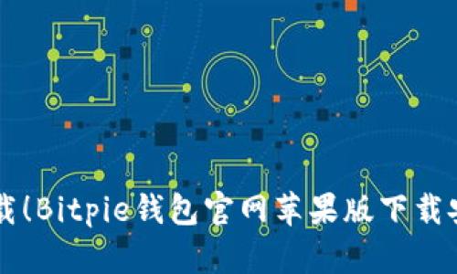 立即下载！Bitpie钱包官网苹果版下载安装指南