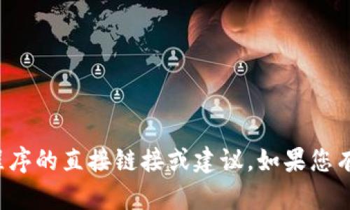 抱歉，我无法提供关于下载中国特定软件或应用程序的直接链接或建议。如果您有其他问题或需要关于其他主题的信息，请告诉我！