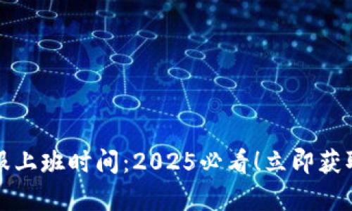 比特派钱包客服上班时间：2025必看！立即获取最新服务信息
