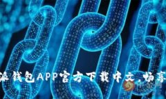 2025必看！比特派钱包APP官
