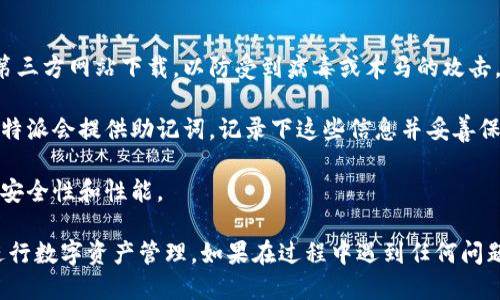 要下载安装比特派（BitPie）钱包，您可以按照以下步骤进行操作：

### 步骤1：访问官方网站

首先，您需要访问比特派的官方网站。请确保您访问的是官方地址，以避免下载恶意软件。您可以在谷歌中搜索“比特派钱包官网”来找到正确的链接。

### 步骤2：选择适合您的系统

比特派钱包可用于多个操作系统，包括：

- **Android**
- **iOS**
- **Windows**
- **MacOS**

在官网上，您将看到不同操作系统的下载选项。根据您的设备选择合适的版本。

### 步骤3：下载应用程序

- **对于手机用户（iOS或Android）：**
  - 如果您使用的是Android设备，您可以直接在官网找到APK下载链接，或者从Google Play商店下载。
  - 如果您使用的是iPhone，可以前往App Store搜索“比特派”并下载。
  
- **对于电脑用户（Windows或Mac）：**
  - 点击下载按钮，下载相应的安装包（.exe或.dmg格式）。

### 步骤4：安装比特派钱包

- **手机用户：**
  - 下载完成后，打开下载的文件并按照提示进行安装。如果是Android设备，可能需要在设置中允许安装来自未知来源的应用。

- **电脑用户：**
  - 单击下载的安装包，并根据安装向导的指示完成安装过程。通常需要接受条款和条件，并选择安装位置。

### 步骤5：创建或恢复钱包

安装完成后，打开比特派钱包应用程序。在第一次使用时，您可以选择创建一个新钱包或恢复已有的钱包。请务必记录好您的助记词，以保证您可以在需要时恢复钱包。

### 注意事项

1. **安全性**：确保下载和安装的比特派钱包是来自官方网站。避免从第三方网站下载，以防受到病毒或木马的攻击。

2. **备份**：无论是创建新钱包还是恢复已有钱包，请务必做好备份。比特派会提供助记词，记录下这些信息并妥善保管，以免丢失资产。

3. **更新**：定期检查比特派是否有更新，确保您使用最新版本，以保证安全性和性能。

通过以上几个简单的步骤，您就可以成功下载安装比特派钱包，安全地进行数字资产管理。如果在过程中遇到任何问题，可以查阅比特派的官方帮助文档，或联系技术支持以获得更多的帮助。