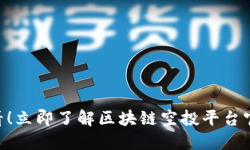 iaoti2025必看！立即了解区块链空投平台官网与最新动态