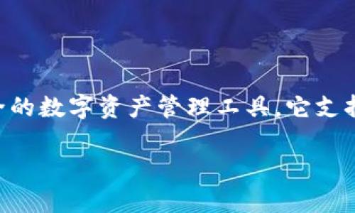 B特派钱包（B Wallet）是一款来自中国的数字钱包应用，旨在为用户提供一种方便、安全的数字资产管理工具。它支持多种数字货币的存储和交易，同时还提供了丰富的金融服务功能，如转账、支付、投资等。

如果你对 B Wallet 或数字钱包的功能、使用心得等有更具体的问题，欢迎随时询问！