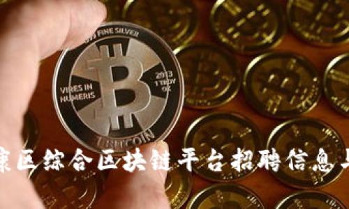 2025必看：南康区综合区块链平台招聘信息与发展趋势分析