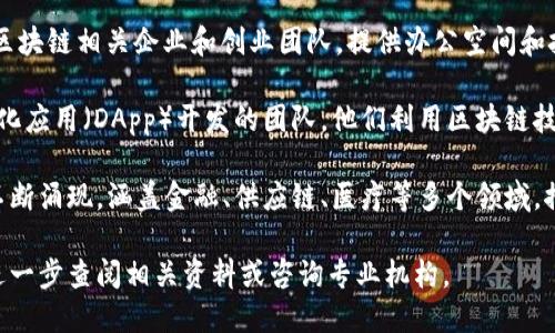 广州作为中国的一线城市，近年来在区块链技术的发展上表现活跃，涌现了一些区块链平台和相关项目。以下是广州较为知名的一些区块链平台：

1. **广州市区块链技术研究中心**：这是广州政府支持的一个研究机构，专注于区块链技术的研究和应用，旨在推动广州市区块链产业的发展。

2. **广州链动科技**：该公司致力于区块链技术的研发和应用，提供区块链解决方案以及相关咨询服务。

3. **广州数字货币研究院**：这是一个专注于数字货币和区块链技术研究的机构，关注行业动态、技术开发和政策趋势。

4. **华南区块链产业园**：这个园区汇聚了多家区块链相关企业和创业团队，提供办公空间和技术支持，促进区块链产业的发展。

5. **Dapp平台**：在广州也有一些专注于去中心化应用（DApp）开发的团队，他们利用区块链技术创新商业模式和服务。

除了上述平台，广州还有众多创新型区块链企业不断涌现，涵盖金融、供应链、医疗等多个领域，推动区块链技术的实际应用和普及。

如果你想要了解更具体的信息或相关项目，可以进一步查阅相关资料或咨询专业机构。