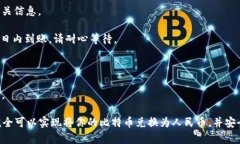 将比特币（Bitcoin，简称