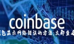 解决B特派钱包显示网络错