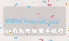 立即掌握BitKeep钱包跨链转