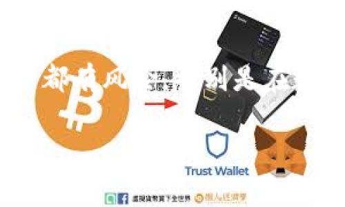 特派钱包（B Wallet）是一种数字资产管理工具，用户可以用它安全地存储和交易多种加密货币，包括以太坊（ETH）。如果你想要在特派钱包中卖出以太坊，下面是详细的操作步骤和一些相关信息，希望能够帮助到你。

第一步：下载并安装特派钱包
首先，你需要确保你的手机或设备上已安装特派钱包应用。如果还没有下载，可以前往App Store或Google Play进行下载，安装完成后，注册并登录你的账户。

第二步：创建或导入钱包
如果你是新用户，可以按照应用指引创建一个新的钱包。在这个过程中，你将获得一个恢复短语（助记词），请务必妥善保存，以防丢失钱包。同时，如果你已经有一个特派钱包，可以选择导入你的现有钱包。

第三步：充值以太坊到你的特派钱包
在你出售以太坊之前，你需要先将其充值到特派钱包中。通过点击“充值”或“接收”选项，获取你的以太坊地址。然后，从其他钱包或交易所将以太坊转入这个地址。

第四步：卖出以太坊
一旦你在特派钱包中成功充值了以太坊，接下来就可以进行出售。点击“交易”或“卖出”选项，选择以太坊，然后输入你想要出售的数量。此时，特派钱包将显示当前的市场价格和手续费信息，确保你理解所有费用后再确认交易。

第五步：选择交易对平台
特派钱包通常会提供多个交易对选择（例如，ETH对USDT、ETH对BTC等）。选择适合的交易对后，确认你的卖出订单。在确认后，系统会自动进行交易并记录在交易历史中。

第六步：提取或转账
交易成功后，你的账户余额将会更新。此时，你可以选择将所得的法币或其他稳定币提取到你的银行卡，或选择继续在特派钱包内进行其他投资。

注意事项
在卖出以太坊时，你需要关注以下几点。首先，市场波动会影响你的交易收益，因此建议在合适的时机进行交易。其次，确保你了解特派钱包的交易费用结构，以避免意外支出。此外，保持软件最新，确保账户安全也是非常重要的。

结论
通过特派钱包卖出以太坊是一个相对简单的过程，只需按照上面的步骤逐一操作即可。然而，任何投资都有风险，特别是在数字货币市场。因此，在进行交易之前，建议你进行充分研究，以确保做出明智的投资决策。

特派钱包, 以太坊, 加密货币, 数字资产/guanjianci