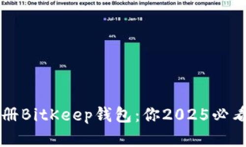 立即了解如何注册BitKeep钱包：你2025必看的一步一步指南