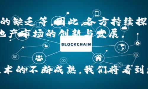 2025必看：深圳房地产区块链平台全面解析，立即了解未来趋势
深圳房地产, 区块链, 平台, 未来趋势/guanjianci

引言
随着科技的不断进步，区块链技术已经逐渐渗透到我们生活的方方面面，尤其是在房地产领域，其应用潜力更是不容小觑。在深圳这样一个经济高速发展的城市，房地产市场的竞争愈加激烈。为了提升透明度和安全性，深圳房地产区块链平台应运而生。本文将详细解析深圳房地产区块链平台的发展背景、工作机制以及未来趋势，为您提供全面的了解，助力您的投资决策。

一、什么是区块链技术？
区块链是一种去中心化的分布式账本技术，具有不可篡改和匿名性等显著特点。它的基本原理是将交易数据记录在一个链式结构中，每个区块都包含若干交易记录，并与前一个区块通过密码学方法相连。因此，一旦数据被记录在区块链上，就几乎无法进行修改。这种特性为房地产交易提供了巨大的安全保障，以及交易过程的透明化。

二、深圳房地产区块链平台的背景
深圳作为中国改革开放的前沿城市，一直以来在科技创新方面走在全国前列。近年来，随着房地产市场的不断发展，行业内的问题也逐渐显露，例如信息不透明、交易流程繁琐以及信任缺失等。而区块链技术的引入，恰好能解决这些痛点，提升市场的透明度和效率。
在政府的支持下，深圳房地产区块链平台于近年来逐渐建立，旨在通过技术手段重塑房地产交易流程，促进市场健康发展。此外，结合政府政策与市场需求，区块链技术在深圳的应用，既是政策导向的体现，也是技术创新的必然趋势。

三、深圳房地产区块链平台的工作机制
深圳房地产区块链平台的核心是将房地产交易过程数字化，通过区块链技术实现数据的共享与透明。具体工作机制如下：
ul
    listrong身份认证：/strong通过区块链技术，平台可以实现对买卖双方身份的验证，确保交易对象的真实性，降低欺诈风险。/li
    listrong交易记录：/strong所有的交易信息在区块链上进行记录，包括房产的基本信息、交易价格、买卖双方信息等。由于区块链的不可篡改特性，这些信息在交易后将难以被修改，确保信息的真实可靠。/li
    listrong智能合约：/strong平台采用智能合约技术，能够自动执行合约条款。一旦买卖双方达成共识，并满足合约条件，交易将自动进行，极大提升交易效率。/li
    listrong数据共享：/strong通过区块链，所有相关方都可以访问到实时的房地产信息，增加市场的透明度，减少信息不对称带来的风险。/li
/ul

四、深圳房地产区块链平台的优势
深圳房地产区块链平台的建立，带来了多个方面的优势：
ul
    listrong提高透明度：/strong通过区块链技术，所有交易信息都是公开透明的，买卖双方都可以实时查看相关信息，有效避免了价格操控。/li
    listrong降低交易成本：/strong区块链技术的引入，减少了中介环节和繁琐的审核流程，降低了交易成本，提高了交易效率。/li
    listrong增强安全性：/strong区块链的去中心化特性让数据更难以被篡改，从而增强了交易的安全性，消除了买卖双方的顾虑。/li
    listrong促进市场健康发展：/strong通过提升市场透明度，深圳房地产区块链平台有望推动市场的健康稳定发展，减少不良行为的发生。/li
/ul

五、深圳房地产区块链平台的实际案例
为了更直观地理解深圳房地产区块链平台的运作机制，我们来看几个实际案例。
例如，在某次房地产交易中，买方通过平台提交了购房申请。平台对买方的身份信息进行验证后，确认其符合购房资格。此后，买卖双方通过平台签署智能合约，确定交易价格和交付时间。当交易条件满足后，资金和房产信息通过区块链自动完成转移，整个过程在几分钟内完成，且信息透明可追溯。
类似的案例还涵盖了房屋租赁、物业管理等多个场景，充分展示了区块链技术在房地产中的广泛应用前景，尤其是在深圳这样的城市。

六、未来展望
展望未来，深圳房地产区块链平台将可能迎来更大的发展机遇。目前，尽管平台在技术和实用性上取得了一定进展，但仍面临着一些挑战，比如政策法规的不完善、技术标准的缺乏等。因此，各方持续探讨如何完善平台机制，进一步提升用户体验是非常重要的。
此外，随着行业的不断发展，越来越多的城市和地区也开始关注区块链技术在房地产领域的应用，因此，深圳的成功经验或许能够为其他地区提供参考，推动全国范围内房地产市场的创新与发展。

结语
总体来说，深圳房地产区块链平台的建立是科技与传统行业深度融合的典范。它不仅提升了整个交易过程的透明度和安全性，更为消费者创造了更优质的购房体验。随着技术的不断成熟，我们将看到更多区块链应用走进我们的生活，改变我们对房地产行业的认知。面对2025年的机遇，抓住这一趋势，将是您迈向成功的重要一步。