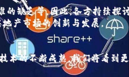 2025必看：深圳房地产区块链平台全面解析，立即了解未来趋势
深圳房地产, 区块链, 平台, 未来趋势/guanjianci

引言
随着科技的不断进步，区块链技术已经逐渐渗透到我们生活的方方面面，尤其是在房地产领域，其应用潜力更是不容小觑。在深圳这样一个经济高速发展的城市，房地产市场的竞争愈加激烈。为了提升透明度和安全性，深圳房地产区块链平台应运而生。本文将详细解析深圳房地产区块链平台的发展背景、工作机制以及未来趋势，为您提供全面的了解，助力您的投资决策。

一、什么是区块链技术？
区块链是一种去中心化的分布式账本技术，具有不可篡改和匿名性等显著特点。它的基本原理是将交易数据记录在一个链式结构中，每个区块都包含若干交易记录，并与前一个区块通过密码学方法相连。因此，一旦数据被记录在区块链上，就几乎无法进行修改。这种特性为房地产交易提供了巨大的安全保障，以及交易过程的透明化。

二、深圳房地产区块链平台的背景
深圳作为中国改革开放的前沿城市，一直以来在科技创新方面走在全国前列。近年来，随着房地产市场的不断发展，行业内的问题也逐渐显露，例如信息不透明、交易流程繁琐以及信任缺失等。而区块链技术的引入，恰好能解决这些痛点，提升市场的透明度和效率。
在政府的支持下，深圳房地产区块链平台于近年来逐渐建立，旨在通过技术手段重塑房地产交易流程，促进市场健康发展。此外，结合政府政策与市场需求，区块链技术在深圳的应用，既是政策导向的体现，也是技术创新的必然趋势。

三、深圳房地产区块链平台的工作机制
深圳房地产区块链平台的核心是将房地产交易过程数字化，通过区块链技术实现数据的共享与透明。具体工作机制如下：
ul
    listrong身份认证：/strong通过区块链技术，平台可以实现对买卖双方身份的验证，确保交易对象的真实性，降低欺诈风险。/li
    listrong交易记录：/strong所有的交易信息在区块链上进行记录，包括房产的基本信息、交易价格、买卖双方信息等。由于区块链的不可篡改特性，这些信息在交易后将难以被修改，确保信息的真实可靠。/li
    listrong智能合约：/strong平台采用智能合约技术，能够自动执行合约条款。一旦买卖双方达成共识，并满足合约条件，交易将自动进行，极大提升交易效率。/li
    listrong数据共享：/strong通过区块链，所有相关方都可以访问到实时的房地产信息，增加市场的透明度，减少信息不对称带来的风险。/li
/ul

四、深圳房地产区块链平台的优势
深圳房地产区块链平台的建立，带来了多个方面的优势：
ul
    listrong提高透明度：/strong通过区块链技术，所有交易信息都是公开透明的，买卖双方都可以实时查看相关信息，有效避免了价格操控。/li
    listrong降低交易成本：/strong区块链技术的引入，减少了中介环节和繁琐的审核流程，降低了交易成本，提高了交易效率。/li
    listrong增强安全性：/strong区块链的去中心化特性让数据更难以被篡改，从而增强了交易的安全性，消除了买卖双方的顾虑。/li
    listrong促进市场健康发展：/strong通过提升市场透明度，深圳房地产区块链平台有望推动市场的健康稳定发展，减少不良行为的发生。/li
/ul

五、深圳房地产区块链平台的实际案例
为了更直观地理解深圳房地产区块链平台的运作机制，我们来看几个实际案例。
例如，在某次房地产交易中，买方通过平台提交了购房申请。平台对买方的身份信息进行验证后，确认其符合购房资格。此后，买卖双方通过平台签署智能合约，确定交易价格和交付时间。当交易条件满足后，资金和房产信息通过区块链自动完成转移，整个过程在几分钟内完成，且信息透明可追溯。
类似的案例还涵盖了房屋租赁、物业管理等多个场景，充分展示了区块链技术在房地产中的广泛应用前景，尤其是在深圳这样的城市。

六、未来展望
展望未来，深圳房地产区块链平台将可能迎来更大的发展机遇。目前，尽管平台在技术和实用性上取得了一定进展，但仍面临着一些挑战，比如政策法规的不完善、技术标准的缺乏等。因此，各方持续探讨如何完善平台机制，进一步提升用户体验是非常重要的。
此外，随着行业的不断发展，越来越多的城市和地区也开始关注区块链技术在房地产领域的应用，因此，深圳的成功经验或许能够为其他地区提供参考，推动全国范围内房地产市场的创新与发展。

结语
总体来说，深圳房地产区块链平台的建立是科技与传统行业深度融合的典范。它不仅提升了整个交易过程的透明度和安全性，更为消费者创造了更优质的购房体验。随着技术的不断成熟，我们将看到更多区块链应用走进我们的生活，改变我们对房地产行业的认知。面对2025年的机遇，抓住这一趋势，将是您迈向成功的重要一步。