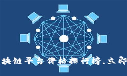 2023年最佳区块链平台价格排行榜，立即获取超值选择!