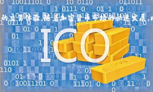 比特派钱包是先买再兑换吗？揭开加密货币交易的新方式

在如今的数字时代，加密货币的热潮已经席卷整个金融市场，尤其是比特币、以太坊等主流币种备受追捧。作为管理和交易虚拟资产的重要工具，比特派钱包凭借其简洁的操作和安全的特点，受到越来越多用户的青睐。那么，比特派钱包到底是如何运作的？是先购买虚拟货币再进行兑换，还是有其他交易机制呢？本文将为您揭示这一问题，并深入探讨比特派钱包的使用方法和背后的原理。

比特派钱包简介

比特派钱包（BitPie Wallet）是一款专注于数字货币管理和交易的应用软件。其最大的特点在于用户可以通过它安全地存储多种数字资产，并能随时进行交易。比特派钱包的开发团队致力于为用户提供简便、安全的使用体验，因此该钱包具备了很多创新的功能。

首先，比特派钱包支持多种加密货币的存储与管理，用户可以在一个平台上查看和管理不同的资产。此外，比特派钱包采用了先进的加密技术，确保用户资产的安全性。最重要的是，它支持快速的交易以及兑换功能，使得用户能够灵活应对市场变化。

数字货币的购买与兑换

在传统的金融环境中，货币交易通常需要通过银行或者证券公司进行。然而，在加密货币领域，交易的方式却变得更加直接和灵活。在比特派钱包中，用户可以选择直接通过该平台购买数字货币，也可以将已有的数字资产进行兑换。为了更好地理解这一点，我们需要详细解释购买与兑换之间的区别。

首先，购买数字货币是指用户用法定货币（如人民币、美元等）购买比特币、以太坊等加密货币。在这个过程中，用户需要选择想要购买的币种、输入购买金额，完成后便可以将相应的数字资产存入自己的比特派钱包中。

其次，兑换则是指用户在已经拥有某种数字货币的情况下，将其转换为另一种数字货币。这种操作通常是在用户对某一种资产持有期望时进行的，比如卖掉不看好的币种，转而购买潜力更大的币种。

综上所述，可以说比特派钱包的交易是灵活的，用户能够根据他们的需求选择先购买后兑换或直接兑换。无论是投资新币种还是调整投资组合，都可以在比特派钱包中实现。

比特派钱包的使用流程

为了帮助新用户更好地理解比特派钱包的使用方式，我们可以将其使用流程进行细分，以便于清晰地展示每一个步骤。

h41. 注册账户/h4

首先，用户需要在手机应用商店下载并安装比特派钱包应用。接下来，用户需要注册一个账户，输入相关的个人信息并进行身份验证。安全性是比特派钱包非常重视的一点，因此在注册过程中，用户需要设置强密码以保护自己的资产。

h42. 购买数字货币/h4

注册完成后，用户可以选择购买数字货币。在购买界面中，用户需要选择想要购买的数字货币类型、输入购买金额，并选择支付方式。常见的支付方式包括银行卡、支付宝、微信支付等。完成支付后，相应的数字资产将会添加到用户的比特派钱包中。

h43. 兑换数字货币/h4

如果用户已有数字货币且希望进行兑换，只需在比特派钱包的兑换界面选择源货币和目标货币，输入想要兑换的数量即可。系统会自动计算出可得的目标货币数量以及相关手续费，用户确认后即可完成兑换。

h44. 资产管理/h4

在数字货币购买和兑换后，用户可以通过比特派钱包方便地管理自己的资产。该钱包提供实时市场动态、资产增减等信息，用户可以随时查看自己的资产状况，并做出相应的投资决策。

通过以上流程，我们可以看出，比特派钱包充分利用了现代技术，力求为用户提供简单、流畅的数字资产管理体验。

比特派钱包的优势

与其他数字货币钱包相比，比特派钱包拥有许多独特的优势。这些优势不仅提高了用户的使用体验，也在一定程度上推动了加密货币的普及。

h41. 安全性高/h4

比特派钱包对于用户资产的安全性给予了高度重视，采用了多种加密技术和安全措施，保障用户资产免受盗窃和攻击。这一方面使用户在交易时更加安心；另一方面也提升了比特派钱包的市场竞争力。

h42. 操作简便/h4

无论是数字货币的购买还是兑换，比特派钱包都提供了流畅的用户界面及简单的操作流程。即使是对于没有任何经验的新手用户，也能够迅速上手操作。

h43. 多样化的资产支持/h4

比特派钱包不仅支持主流的比特币和以太坊，还涵盖了众多小众加密货币。这为用户提供了更广泛的投资选择，使其能够更好地分散投资风险。

h44. 实时交易体验/h4

比特派钱包支持的实时交易机制使用户能够在市场变化时迅速作出反应，从而把握住最佳投资机会。瞬息万变的加密市场中，快速的交易速度常常决定了投资成败。

挑战与展望

尽管比特派钱包有着诸多优势，但在快速发展的市场中，也面临着不少挑战。一方面，加密货币市场的监管政策仍在不断完善，尽管比特派钱包已经遵循了相关规定，但随之而来的合规压力依然存在。另一方面，随着市场竞争加剧，用户对钱包应用的功能和性能要求将不断提升，比特派钱包需要不断迭代和创新，以满足用户的需求。

h4未来展望/h4

展望未来，比特派钱包将继续用户体验，不断增加更多的功能和支持更多的资产，为用户提供一个更加安全高效的数字资产管理平台。此外，随着更多用户的加入和市场的不断扩大，比特派钱包有潜力成为全球领先的数字钱包之一。

总结

综上所述，比特派钱包为用户提供了灵活的购买和兑换方式，使得数字资产的管理变得简单而高效。无论是初学者还是经验丰富的投资者，都可以通过比特派钱包获得良好的交易体验。随着加密货币市场的快速发展，比特派钱包的未来无疑值得期待。

延伸阅读

如果您对比特派钱包以及加密货币的投资感兴趣，不妨关注一些业内的新闻资讯、学习相关的交易知识，同时也可了解不同的数字资产，以便做出更为明智的投资决策。

比特派钱包, 数字货币, 加密资产, 交易机制/guanjianci