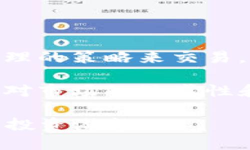 特派钱包一键买卖合算么？2025必看策略解读

特派钱包, 一键买卖, 加密货币, 投资策略/guanjianci

引言：特派钱包的崭露头角

在如今数字经济蓬勃发展的时代，加密货币已然成为了许多投资者重点关注的领域。其中，特派钱包作为一款便捷的加密货币交易工具，以其一键买卖的特性引发了众多用户的讨论与关注。尤其是在2025年即将到来之际，许多投资者开始思考：通过特派钱包进行一键买卖，究竟是否值得？本文将深入探讨这一问题，为您提供实用的投资策略和 insights。

特派钱包一键买卖的优势

首先，我们来看看特派钱包一键买卖的几个主要优势。首先，操作的简便性为用户节省了大量时间。在复杂的市场环境中，快速反应是投资成功的重要因素。特派钱包允许用户以更少的时间完成交易，避免了繁琐的步骤。这对于缺少经验的新手投资者尤为重要，他们可能会因为复杂的交易过程而感到困惑。

其次，特派钱包提供了即时的市场数据和图表分析功能，使投资者能够实时掌握市场动态。这一特点使得用户能够在决定进行一键交易时，更好地做出判断。许多成功的投资者都知道，信息就是金钱，能够迅速获取信息并做出反应常常是获利的关键。

此外，特派钱包还通过安全性措施赢得了用户的信任。加密货币市场常常面临安全威胁，选择一个信誉良好的钱包进行交易无疑是十分重要的。特派钱包在数据保护和隐私方面采取了严格的措施，使得用户的资产得到更好的保障。这种安全感无疑为投资者提供了信心，促使他们积极进行交易。

投资风险的考虑

然而，尽管特派钱包具有诸多优势，投资者在考虑进行一键买卖时，也必须认真评估潜在的风险。加密货币市场波动性极大，价格变化往往迅速且难以预测。这意味着，即使您选择在最佳时机进行交易，也可能因为瞬息万变的市场情况而遭受损失。

而且，依赖于一键交易的便利性可能让投资者在短期利润面前失去理智。一些用户在看到即时收益后，往往会做出情绪化的决策，从而导致亏损。因此，建议投资者在使用特派钱包一键买卖时设定清晰的交易策略，并进行风险管理。

如何特派钱包交易策略

为了在特派钱包中最大化收益，投资者可以考虑采取一些策略来交易。首先，建议定期进行市场分析，以确认加密货币走势。这可以通过关注行业新闻、专家分析以及市场数据来实现。了解市场趋势和潜在的影响因素，将有助于您做出更明智的决策。

其次，设定止损和止盈点是降低风险的重要手段。这种方式可以有效地限制潜在的损失，并确保在市场回调时保护已有利润。因此，在进行一键买卖的时候，务必设定合理的止损和止盈策略，避免由于情绪波动而导致的随意交易。

此外，投资者可以结合多种交易方式来增强收益。例如，可以将一键买卖与其他投资手段相结合，如定投策略。这种做法能够有效减少因市场波动造成的影響，以达到更加平滑的长期投资回报。

特派钱包的用户体验

在讨论特派钱包时，用户体验也是不容忽视的一环。用户反馈显示，特派钱包界面友好，功能设计使得新手难以避免的学习曲线变得更加平缓。此外，客户服务支持的及时性也是吸引用户的重要因素，当用户在交易过程中遇到问题时，能够迅速获得帮助无疑增强了他们的使用信心。

然而，用户的体验也因人而异。有些用户可能更喜欢使用其他更复杂的交易平台来满足他们的个性化需求。对于这部分用户来说，特派钱包的一键交易或许显得过于简单，无法满足更高的交易策略要求。由此可见，选择合适的工具和平台非常重要，需根据个人需求做出明智的选择。

总结：特派钱包的未来展望

综上所述，特派钱包的一键买卖功能在一定程度上确实具有优势，特别是在操作简便性和安全性方面。然而，投资者在使用该工具时，也必须谨慎对待市场风险，并结合合理的策略来交易。作为投资者，您需要熟知市场动态，合理设定交易策略，以此来实现更高的收益和更低的风险。

未来，随着技术的不断进步和市场的发展，特派钱包可能会推出更具竞争力的功能，以吸引更多用户。因此，了解这些变化并适时调整您的投资策略将变得尤为重要。保持对市场的敏感性和对投资工具的灵活运用，可能是成功投资的关键。在这个快速变化的领域中，保持学习和适应的能力，才能帮助您在未来的数字资产投资中取得更大的成功。

如果您想在2025年投资加密货币，现在就选择特派钱包，将是一个不错的起点。无论是新手还是老手，都能在这一平台找到适合自己的交易方式，尽可能地发挥出最大的投资潜能。