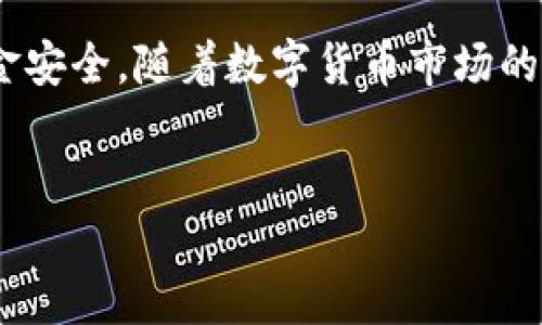 比特派可以提币吗？全面解答与使用指南

在数字货币日益盛行的今天，许多人开始关注比特派（BitPie）这一数字资产管理工具。比特派不仅支持多种数字货币的存储与交易，而且还提供了丰富的功能。那么，比特派可以提币吗？本文将为您详细解答这一问题，同时深入探讨比特派的使用技巧、优缺点以及安全性，帮助您更好地利用这一平台进行资产管理。

比特派简介

比特派是一款多链数字钱包，旨在为用户提供便捷的资产存储、交易以及管理功能。相比于传统的中心化交易所，比特派具备去中心化的特点，用户对私钥和资产拥有完全的控制权。此外，比特派支持多种主流数字货币的交易，为用户提供了更广泛的选择。

比特派是否支持提币？

是的，比特派支持提币。用户可以将自己在比特派钱包中的数字资产提取到其他钱包或交易所。在进行提币操作之前，用户需要注意以下几点：

ul
    listrong确认资产类型：/strong比特派支持多种数字货币提币，用户需要确认所提取的资产是否在平台支持的范围之内。/li
    listrong手续费设置：/strong提币时，用户需注意手续费设置，不同的资产可能有不同的提币手续费标准。/li
    listrong提币地址的准确性：/strong确保所填写的提币地址准确无误，一旦错误，资产可能会永久丢失。/li
    listrong网络拥堵情况：/strong在网络拥堵或交易高峰期，提币可能会延迟，因此用户应提前安排。/li
/ul

如何进行比特派提币操作？

比特派的提币操作相对简单，以下是详细的步骤说明：

ol
    listrong打开比特派钱包：/strong在手机上打开比特派应用，登录您的账户。/li
    listrong选择提币功能：/strong在主界面，找到并点击“提币”或“转出”选项。/li
    listrong选择要提取的资产：/strong在提币页面上，选择您希望提取的数字货币类型。/li
    listrong输入提币地址：/strong仔细输入您要将资产提取到的钱包地址，确认无误后继续。/li
    listrong设置提币金额：/strong输入您希望提取的金额，注意余额及手续费。/li
    listrong确认提币信息：/strong检查所有信息后，点击“确认”进行操作。/li
    listrong完成操作：/strong随后，您将收到一条提币请求已发出的通知，待网络确认后，资金将转入指定地址。/li
/ol

比特派的优势与劣势

尽管比特派作为一种数字钱包有诸多优势，但与其他钱包相比，它也有一些不足之处。

h4优势/h4

ul
    listrong安全性：/strong比特派采用了多重签名和离线存储等技术，有效提高了资产安全性。/li
    listrong便捷操作：/strong界面友好，操作简单，即使是新手也能快速上手。/li
    listrong多币种支持：/strong支持市面上大多数主流数字货币，方便用户进行资产多元化管理。/li
/ul

h4劣势/h4

ul
    listrong缺乏客服：/strong比特派作为去中心化钱包，客服支持通常较为薄弱，遇到问题时可能难以获得及时帮助。/li
    listrong提币手续费：/strong某些币种的提币手续费较高，可能令用户感到不满。/li
/ul

安全性考量

在进行提币操作时，安全性是用户需要重点考虑的因素。以下是提高提币安全性的一些建议：

ul
    listrong使用强密码：/strong确保您的比特派账户使用强密码，避免简易密码导致的安全隐患。/li
    listrong开启双重验证：/strong开启双重身份验证，增加账户安全保障。/li
    listrong定期备份：/strong定期备份您的钱包信息，并妥善保存私钥。/li
    listrong注意网络安全：/strong避免在公共网络环境下进行提币操作，以防个人信息泄露。/li
/ul

总结

综上所述，比特派不仅支持提币，而且在用户资产管理方面具有一定的优势。然而，用户在使用过程中应时刻保持安全意识，认真核对每一次提币操作的信息，以确保资金安全。随着数字货币市场的发展，比特派作为一种便捷的数字资产管理工具，将会为用户带来更多的可能性与便利。希望本文能帮助您充分理解比特派的提币功能，让您的数字货币之旅更加顺畅。

比特派, 提币, 数字货币, 钱包安全/guanjianci  
比特派是否支持提币？2025必看使用指南！