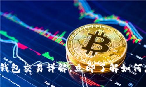 2025必看：B特派钱包交易详解，立即了解如何您的虚拟资产管理