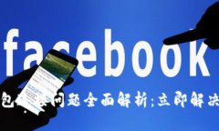 比特派钱包连接问题全面