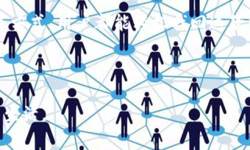 特派钱包删除怎么恢复正常？立即查看2023年最佳解决方案！

特派钱包, 钱包恢复, 钱包使用指南, 2023解决方案/guanjianci

引言

在现代生活中，电子钱包已成为人们日常交易的主要工具之一。特派钱包作为一种广泛使用的电子支付工具，为用户提供了快捷方便的支付体验。然而，有些用户可能会因为各种原因删除特派钱包应用，进而导致无法正常使用。今天，我们将探讨如何恢复被删除的特派钱包，帮助你以最快的速度重新获得便捷的支付体验。


为什么会删除特派钱包？

在讨论恢复特派钱包之前，我们有必要了解为什么一些用户会选择删除这款应用。首先，用户可能因为手机存储空间不足而不得不删除一些应用。其次，某些用户在使用过程中可能遇到问题，对应用感到失望，进而删除。此外，数据隐私和安全问题也是一些用户选择放弃使用的一大原因。


然而，删除钱包应用并不意味着无法再次使用。实际上，只要采取一些简单的步骤，用户就可以方便地恢复特派钱包。


恢复特派钱包的步骤

以下是恢复特派钱包的几种有效办法：


h41. 重新下载特派钱包/h4

如果你删除了特派钱包，最直接的解决方案就是重新下载该应用。无论是在App Store还是Google Play，搜索“特派钱包”即可找到该应用。由于现代智能手机的下载速度极快，这一过程几乎可以在短时间内完成。下载完成后，打开应用，按提示进行注册或登录。


h42. 使用备份恢复数据/h4

如果你以前对手机数据进行了备份，那么在重新下载特派钱包之后，你可以通过备份来恢复之前的数据。iOS用户可以通过iCloud或iTunes进行恢复，Android用户则可以通过Google Drive或手机制造商提供的备份工具来实现。这种方法可以确保你不会丢失重要的数据和交易记录。然而，需要注意的是，备份数据的有效性取决于你最后一次备份的时间。


h43. 联系客服/h4

若在上述步骤中遇到困难，联系特派钱包的客服是一种有效的解决方案。客服通常会提供专业的技术支持，帮助你解决具体问题。在联系时，请准备好你的账户信息，以便他们能更快地为你进行身份验证。


使用特派钱包的小技巧

为了避免今后再次出现类似的问题，您可以参考以下小技巧来更好地使用特派钱包：


h41. 定期更新应用/h4

保持特派钱包应用的最新版本，有助于你享受更多的新功能和安全性修复。通常应用的更新会修补一些已知的问题，确保你的支付体验更加流畅。


h42. 进行定期备份/h4

定期备份手机数据，包括钱包数据，可以为将来的数据恢复提供便利。这不仅能减轻你因误操作而删除应用后的焦虑，同时也能帮助你保持交易的完整性。


h43. 设定安全措施/h4

在使用特派钱包时，务必设置强密码，并启用二步验证等安全措施。这不仅能保护你的账户不被盗用，也能让你在遇到问题时，更加从容应对。


总结

无论是因为空间不足、使用不畅、还是出于隐私保护的考虑，用户删除特派钱包都是常见的现象。然而，恢复过程简单而便利。通过重新下载、使用备份或联系客服等方式，用户都能轻松找回这款电子钱包。与此同时，定期更新、备份和设定安全措施等小技巧，将帮助您更有效地使用特派钱包，从而确保您的交易更加安全顺利。



希望通过上述介绍，能够让你在遇到特派钱包被删除的问题时，有所启发，采取适当的措施解决问题。记住，掌握正确的操作技巧，才能更好地享受科技带来的便利生活。
