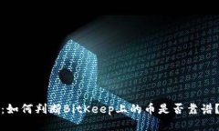 2025必看：如何判断BitKee