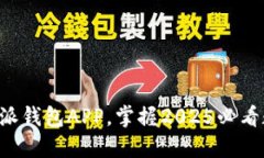 立即下载B特派钱包APP，掌