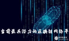 2025必看：当前最具潜力的