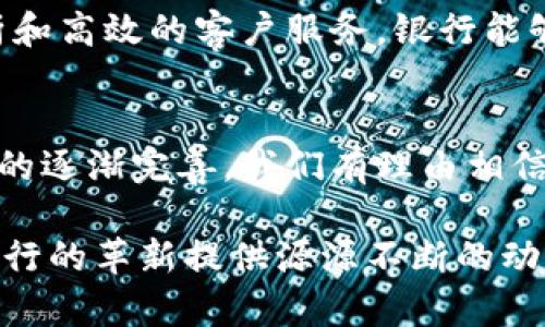 2025必看：银行部署区块链平台项目的全面解读
keywords区块链, 银行, 金融科技, 项目部署/keywords

引言
近年来，区块链技术在金融行业的应用愈发广泛，许多银行也开始积极部署自己的区块链平台。2025年，随着技术的成熟和政策的完善，区块链在银行业的落地将会迅速加速。那么，银行为什么要部署区块链平台项目？它们又将如何实施？接下来，我们就来深入探讨这一话题。

区块链技术的核心优势
首先，我们必须了解区块链技术的基本原理。区块链是一种去中心化的分布式账本技术，能够以安全、透明的方式记录交易。由于这一特性，区块链技术在金融领域展现出了巨大的潜力。

银行之所以选择部署区块链平台，首先是因为其显著的安全性。传统金融系统存有数据被篡改的风险，而区块链通过加密算法和共识机制，能够有效防止数据的篡改和伪造。此外，区块链平台能进行透明交易，任何参与者都可以查看交易记录，从而增强了信任。

区块链在银行的应用场景
银行正在寻找多样的区块链应用场景，以下是一些关键领域：

h41. 跨境支付/h4
传统的跨境支付流程往往繁琐且时间耗费较大，通常需要花费几天甚至几周才能完成。然而，利用区块链技术，银行可以实现实时的跨境支付，这不仅提高了资金流动的效率，也大幅降低了交易成本。

h42. 资产数字化/h4
资产数字化是指将真实资产转化为数字资产，通过区块链进行交易和管理。例如，不动产、股票或债券的数字化，可以提升交易的流动性和安全性，简化资产的管理流程。

h43. 智能合约/h4
智能合约是基于区块链技术的一种自动化协议，能够在满足特定条件时自动执行合约条款。银行可以通过智能合约简化贷款、信用以及保险的处理过程，减少人为干预，并降低交易风险。

h44. 客户身份核实/h4
在银行业务中，客户身份的核实是一项重要的工作。通过区块链技术，银行可以创建一个去中心化的身份认证系统，使客户在不同银行之间的身份信息能够安全、高效地共享，减少重复核实的时间和成本。

银行部署区块链项目的挑战
尽管区块链技术具有显著优势，但银行在部署区块链平台时依然面临诸多挑战。

首先，技术复杂性是一个主要障碍。虽然区块链的理念已被广泛接受，但其实现往往需要专业的技术团队和资源投入。对于一些小型银行而言，技术的限制可能会成为他们部署区块链项目的瓶颈。

其次，政策和法规的不确定性也为金融机构带来了困扰。尤其是在不同国家，区块链的法律地位和相关监管政策尚未明确，这可能导致银行在项目实施过程中的合规风险。

此外，由于行业之间的信息不对称，银行需要寻求与其他金融机构、科技公司之间的合作，以促进信息流通和资源共享。这种合作模式的确立往往需要时间和信任的建立。

未来展望：区块链与传统银行的融合
尽管面临众多挑战，但区块链技术与传统银行的融合进程似乎不可逆转。未来五年内，我们预计将看到更多银行积极探索区块链平台的落地应用。

例如，银行可能会通过与科技公司进行合作，开发更为高效的区块链解决方案，以提升自身业务的竞争力。此外，随着区块链技术的不断发展，金融行业的整体架构可能会随之发生深刻变革，新的金融生态系统有望逐步形成。

为了更好地适应这一发展趋势，银行不仅需要发展与区块链相关的技术能力，还需自身的业务流程。通过精细化的数据分析和高效的客户服务，银行能够在区块链时代寻找到新的发展机遇。

结论
银行部署区块链平台项目是金融科技发展的一个重要趋势。尽管目前仍然面临一些挑战，但随着技术的日益成熟以及政策的逐渐完善，我们有理由相信，区块链将在未来的金融业中发挥越来越关键的作用。

因此，银行应积极跟进这一技术，为自身的未来发展做好规划。无论是提升支付效率，还是实现资产数字化，区块链都将为银行的革新提供源源不断的动力。2025年，区块链将成为交融与创新的代名词，让我们拭目以待。