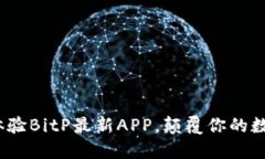 2025必看！立即体验BitP最新