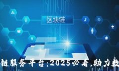   湖南省区块链服务平台：