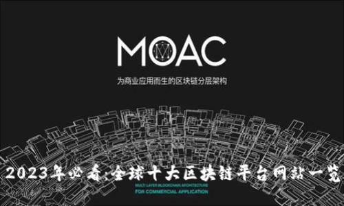 2023年必看：全球十大区块链平台网站一览