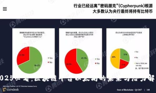 2025必看：区块链平台以太坊的未来与潜力解析