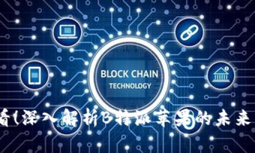 2025必看！深入解析B特派苹果的未来发展趋势