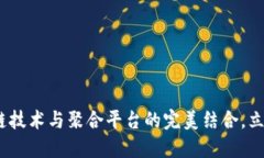 2025必看：区块链技术与聚合平台的完美结合，立