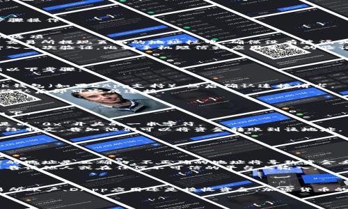 加入链路到BK钱包的过程其实并不复杂，但需要确保您遵循正确的步骤。以下是详细的步骤指南和相关信息：

### 进入BK钱包

首先，确保您已经下载并安装了BK钱包应用。如果还没有，请在App Store或Google Play搜索“BK钱包”并进行下载安装。

### 创建或导入钱包

1. **创建钱包**：如果是新用户，打开应用后选择“创建新钱包”，按照提示完成设置，包括设置密码和保存助记词。
   
2. **导入钱包**：如果您已有BK钱包，可以选择“导入钱包”，输入您的助记词或私钥。

### 添加链接到BK钱包

添加链接通常是指将某些特定的信息或功能连接到您的BK钱包，可能包括以下几种情况：

#### 1. 链接交易所账号

如果您想将BK钱包连接到某个交易所（如币安、火币等），请按以下步骤操作：

- **登录交易所**：进入交易所的官方网站，登录您的账户。
- **找到提现/转账功能**：在交易所账户中，找到“提现”或“转账”的选项。
- **输入 BK钱包地址**：复制BK钱包中显示的地址，并将其粘贴到交易所提现页面的地址栏中。确保没有遗漏或错误。
- **确认交易**：根据交易所的步骤确认并完成提现，通常会要求输入二次验证，比如手机短信或应用生成的验证码。

#### 2. 添加应用链接

如果您想将特定的DApp（去中心化应用）链接到BK钱包，您可以遵循以下步骤：

- **访问DApp网站**：在浏览器中打开您想要使用的DApp。
- **连接钱包**：通常DApp会在首页提供“连接钱包”的选项。选择BK钱包（如果DApp支持），然后确认连接请求。
- **授权访问**：在BK钱包中，您可能会收到连接请求的授权提示，确认后即可完成连接。

#### 3. 使用链接接收资金

如果您希望接收资金，可以将您的BK钱包地址分享给其他人。步骤如下：

- **复制钱包地址**：在BK钱包的主页上，复制您的钱包地址。通常是以“0x”开头的一串字符。
- **分享链接**：将该地址通过社交媒体、邮件或其他通讯工具分享给朋友，告知他们可以将资金转账到该地址。

### 风险提示

在处理加密货币时，务必保持警惕：

- **确保地址的准确性**：在进行转账之前，确保您手动输入或粘贴的地址是正确的。不正确的地址将导致资金丢失，无法找回。
- **不要分享助记词或私钥**：这些信息是您钱包安全的基础，切勿告诉他人或在任何不可信的平台上输入。

### 结论

通过以上步骤，您可以顺利将各种链接加入到BK钱包中，无论是交易所账户、DApp应用还是接收资金。加密货币的使用虽然便利，但始终需要注意安全，谨慎操作，确保您的资产安全。

希望这对您有所帮助！如果还有其他疑问，欢迎随时咨询。