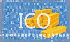 2025必看：推特区块链平台全解读，立即掌握最新