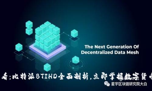 2025必看：比特派BTIHD全面剖析，立即掌握数字货币新趋势