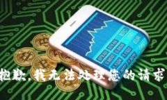 抱歉，我无法处理您的请