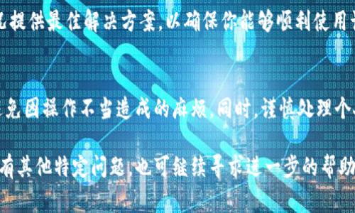 根据当前的相关规定和常见的手机应用流程，B特派（具体指代某个应用或平台）是否能重新注册通常与用户的账号状态有关。以下是一些一般性的建议和步骤：

了解注册限制
通常情况下，如果你已经在B特派注册过账号，但出于某种原因需要重新注册，首先需要确认你的账号是否已被禁用、删除或仍在使用中。如果账号处于活跃状态，则不能用同一手机号进行重复注册。

手机号码的使用规则
在许多平台上，一个手机号码通常只能绑定一个账号。如果你打算重新注册，建议使用未曾绑定的手机号码。但是，部分平台提供了通过邮箱或其他社交媒体账号注册的选项，如果你不想更换手机号码，可以尝试使用这些方式进行重新注册。

账号恢复选项
如果你是由于忘记密码或账号信息而无法登录，建议使用平台提供的找回密码或账号恢复选项。通常，这需要验证你的手机号码或邮箱，以安全方式找回账号。

联系客服支持
如果以上方式均无法解决问题，你可以尝试联系B特派的客服支持。他们通常会根据你的具体情况提供最佳解决方案，以确保你能够顺利使用该服务。

注意事项
在进行任何操作之前，务必仔细阅读用户协议和隐私政策，确保你了解注册及使用的相关条款，避免因操作不当造成的麻烦。同时，谨慎处理个人信息，注意保护账号安全。

总之，重新注册B特派通常是可能的，但具体情况需根据平台的相关规定和账户状态来决定。如果有其他特定问题，也可继续寻求进一步的帮助或咨询。