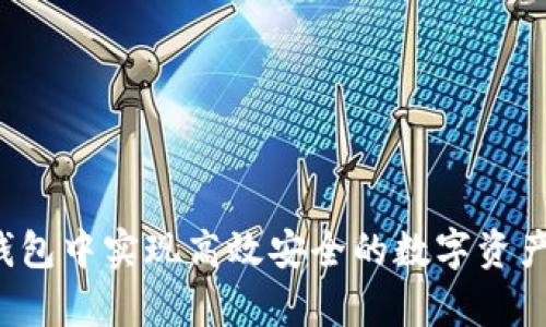 比特派（Bitpie）是一款广受欢迎的数字货币钱包，支持多种区块链和代币。根据最新的信息，比特派确实支持币安智能链（BSC, Binance Smart Chain）。这意味着用户可以在比特派钱包中管理BSC上的代币和资产，进行交易和存储。

### 比特派支持BSC的优势

1. 多元化的资产管理
比特派的支持使得用户不仅可以管理比特币、以太坊等传统主流数字货币，还可以接入币安智能链上的各种代币。这种多元化使得用户能够在一个平台上轻松管理不同类型的资产，提升了使用的便利性。

2. 低手续费的交易
币安智能链因其相对较低的交易手续费而受到广泛关注。比特派用户可以利用这一优势，进行高频交易或小额交易时，减少交易成本，从而更有效地进行资产管理和投资。

3. 便捷的DApp访问
除了资产管理，比特派钱包用户还能够通过BSC访问各种去中心化应用（DApps）。这包括去中心化交易所、借贷平台以及其他区块链项目，大大丰富了用户的区块链体验。

4. 安全性与隐私保护
数字货币的安全性一直是用户关心的重要问题。比特派钱包采用了多层安全防护措施，包括私钥本地存储等技术，确保用户的资产安全。此外，比特派还注重用户隐私，保障用户的交易信息不被泄露。

### 如何使用比特派钱包连接BSC

1. 下载并安装比特派钱包
首先，用户需要在其手机应用商店中下载并安装比特派钱包。安装完成后，打开应用并创建一个新的钱包或导入已有钱包。

2. 添加BSC资产
在比特派钱包界面，用户可以选择“添加资产”，然后找到币安智能链（BSC）下的代币。输入合适的合约地址，轻松添加所需的代币进入钱包。

3. 进行交易和操作
资产添加完成后，用户可以进行转账、交易、参与DApp等操作。比特派钱包提供了便捷的交易功能，让用户随时随地管理自己的数字资产。

### 使用比特派需注意的事项

1. 保护私钥和助记词
无论使用何种数字钱包，用户都必须妥善保管自己的私钥和助记词。这是恢复钱包和资产的重要信息。如果丢失，用户将无法找回资产。

2. 关注网络诈骗
在数字货币领域，网络诈骗层出不穷。用户在使用比特派进行交易时，要谨慎辨别信息来源，避免点击可疑链接或进行不明交易。

3. 定期更新应用
保持软件的更新是确保安全的重要一环。用户应定期检查比特派钱包的更新版本，以便获取最新的安全保护和功能改进。

### 小结

比特派支持BSC的功能，极大丰富了其用户的资产管理体验。它不仅提供了多样的资产选择，还有助于用户更低成本地参与交易及使用去中心化应用。通过简单的设置，用户便可以在比特派钱包中实现高效安全的数字资产管理。因此，无论是新手还是资深投资者，比特派都提供了优秀的平台来满足他们的需求。在使用过程中，务必保持警惕，保护好自己的数字资产，才能更安心地享受区块链带来的便利与机遇。