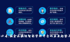 2025必看：国金区块链智能管理平台的未来趋势与