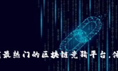 2025必看：立即下载最热门的区块链竞猜平台，体