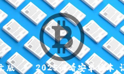 
立即下载B特派钱包APP中文版——2025必看安卓版本，让你的数字资产管理更轻松！