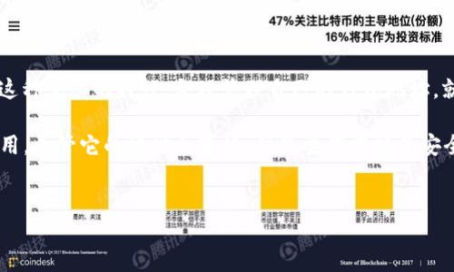 比特派钱包地址会变吗？详细解析与使用指南

在数字货币交易日益普及的今天，越来越多的人开始关注加密货币钱包的安全性和使用体验。其中，比特派钱包作为一种颇受欢迎的数字资产管理工具，吸引了大量用户的关注。对于新手用户而言，一个常见但却重要的问题便是：比特派钱包地址会变吗？本文将对此进行详尽探讨，以帮助你更清楚地理解比特币以及其他加密资产的钱包地址特性。

什么是比特派钱包？

在讨论钱包地址是否会变化之前，我们有必要先了解比特派钱包。这是一款综合性的数字资产钱包，支持多种加密货币，如比特币、以太坊、USDT等。比特派钱包不仅提供安全的资产存储功能，还具备交易、购买、兑换等多种服务，极大地方便了用户的日常使用。

比特派钱包地址的构成

一个比特派钱包的地址是由一串字母和数字组成的字符串。这个地址相当于你在虚拟世界中的银行账户，用于接收或发送加密货币。每个比特派钱包都会生成一个或多个这样的地址，以供用户使用。

比特派钱包地址的变化性

那么，比特派钱包的地址是固定不变的，还是会根据某些条件发生变化呢？首先，要明确的是，比特派钱包通常会采用“一次性地址”技术。这意味着当你接收到一笔交易后，为了保护你的隐私和安全，比特派钱包会自动生成一个新的地址供你未来的交易使用。因此，比特派钱包中的地址会是不定期变化的。

为什么比特派钱包地址会变化？

这种设计背后的原因主要有两个：隐私和安全。

首先，保护用户的隐私是当前数字货币钱包设计的重要考虑。每次使用新的地址可以有效防止外界追踪到用户的交易记录。由于区块链技术的透明性，所有交易都可以追溯，如果用户频繁使用同一地址，那么其交易行为就很容易被他人跟踪，甚至被恶意攻击。

其次，安全性也是一个不可忽视的因素。如果一个地址长期不变，那么有可能会成为攻击者的目标。在网络上，地址越常用，曝光的可能性越高，因此采用一次性地址的做法，可以有效降低被攻击的风险。

如何管理比特派钱包地址的变化？

虽然比特派钱包的地址会不断变化，但用户在管理和使用时仍需要注意一些事项。

首先，确保定期备份你的钱包。每个比特派钱包在创建时都会生成一个私钥和助记词。无论地址如何变化，这些信息都是恢复你钱包和资产的关键。因此，确保将这些信息安全存储，避免丢失。

其次，在进行交易时，一定要确认接收地址的准确性。虽然比特派钱包会自动生成新地址，但在进行转账时，用户应主动检查接收方地址，确保没有误转。此外，尽量避免多次向同一地址转账，以增强隐私保护。

常见问题解答

ul
    listrong比特派钱包地址如何生成？/strong比特派钱包在创建时会根据多种算法生成独特的地址，通常是用户在第一次接收资产时自动生成。/li
    listrong如何查看我的比特派钱包地址？/strong你可以在比特派钱包的主界面直接查看到生成的地址。在进行转账时，可以直接复制使用。/li
    listrong使用同一地址收款是否安全？/strong虽然可以使用同一地址进行多次收款，但为了保护隐私和安全，推荐使用新生成的地址。/li
    listrong比特派钱包支持哪些币种？/strong比特派钱包支持多种主流加密货币，包括比特币、以太坊、USDT等。/li
/ul

总结

在比特派钱包中，地址并不是固定不变的，而是会随着交易的进行而变化。这种设计既能保护用户的隐私，也能增强钱包的安全性。因此，作为用户，了解这种变化的特性，合理管理自己的钱包地址，就显得尤为重要。

希望本文对你理解比特派钱包地址的变化性提供了详细的帮助。比特派钱包是一项极具潜力的数字资产管理工具，适合各类用户在加密货币世界中应用。尽管它的地址会变化，但只要你掌握了安全使用的原则，就能在数字资产的投资与管理中游刃有余。

比特派钱包, 数字资产, 钱包地址, 隐私安全/guanjianci
比特派钱包地址会变吗？了解2025必看加密钱包安全趋势